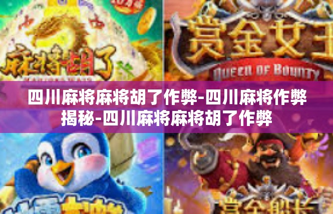 四川麻将麻将胡了作弊-四川麻将作弊揭秘-四川麻将麻将胡了作弊