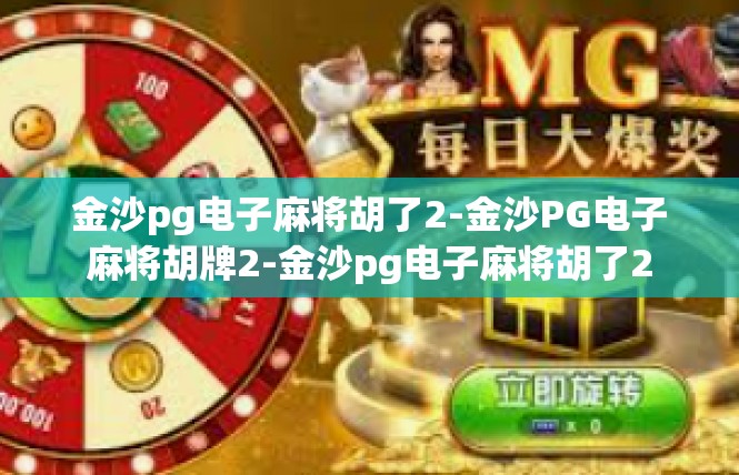 金沙pg电子麻将胡了2-金沙PG电子麻将胡牌2-金沙pg电子麻将胡了2