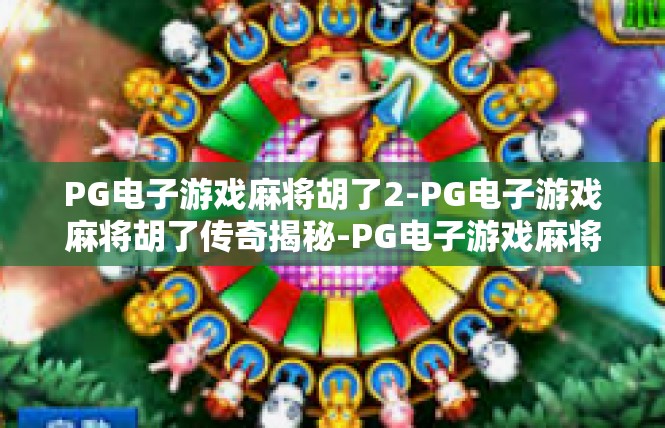 PG电子游戏麻将胡了2-PG电子游戏麻将胡了传奇揭秘-PG电子游戏麻将胡了2