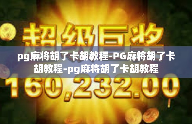 pg麻将胡了卡胡教程-PG麻将胡了卡胡教程-pg麻将胡了卡胡教程