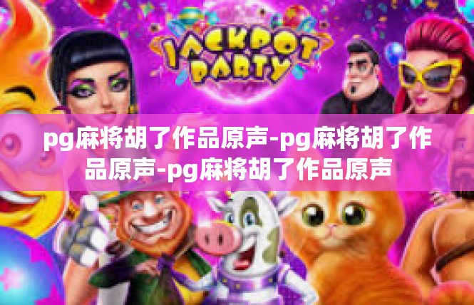 pg麻将胡了作品原声-pg麻将胡了作品原声-pg麻将胡了作品原声