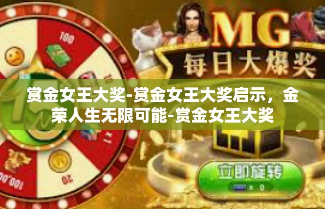 赏金女王大奖-赏金女王大奖启示，金荣人生无限可能-赏金女王大奖
