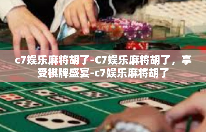 c7娱乐麻将胡了-C7娱乐麻将胡了，享受棋牌盛宴-c7娱乐麻将胡了