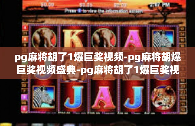pg麻将胡了1爆巨奖视频-pg麻将胡爆巨奖视频盛典-pg麻将胡了1爆巨奖视频