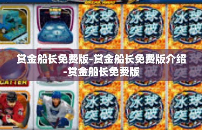 赏金船长免费版-赏金船长免费版介绍-赏金船长免费版