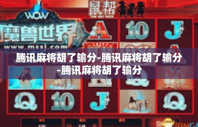 腾讯麻将胡了输分-腾讯麻将胡了输分-腾讯麻将胡了输分