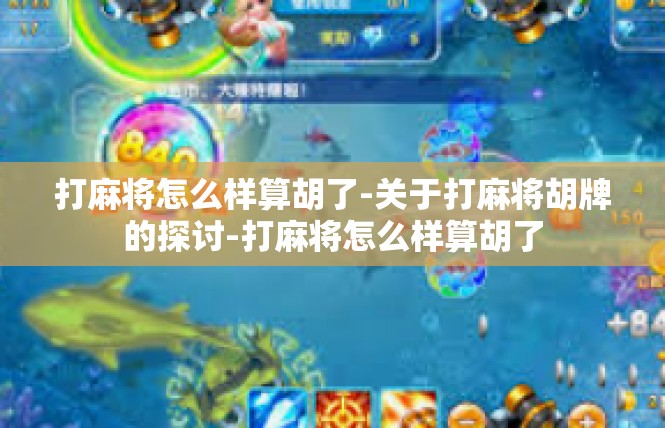 打麻将怎么样算胡了-关于打麻将胡牌的探讨-打麻将怎么样算胡了