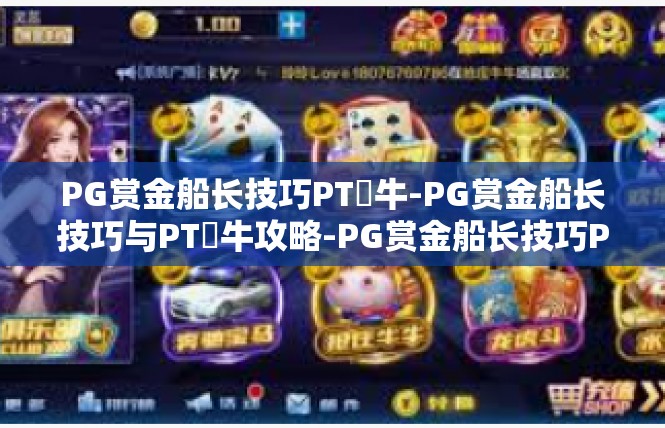 PG赏金船长技巧PT犎牛-PG赏金船长技巧与PT犎牛攻略-PG赏金船长技巧PT犎牛