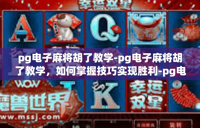 pg电子麻将胡了教学-pg电子麻将胡了教学，如何掌握技巧实现胜利-pg电子麻将胡了教学