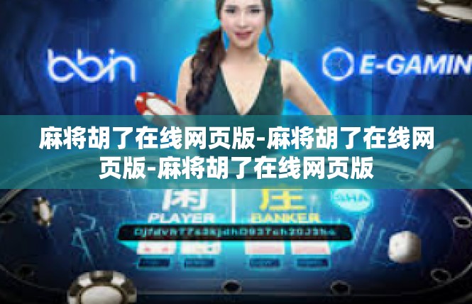 麻将胡了在线网页版-麻将胡了在线网页版-麻将胡了在线网页版
