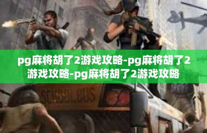 pg麻将胡了2游戏攻略-pg麻将胡了2游戏攻略-pg麻将胡了2游戏攻略
