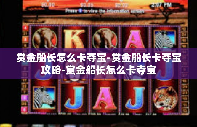 赏金船长怎么卡夺宝-赏金船长卡夺宝攻略-赏金船长怎么卡夺宝