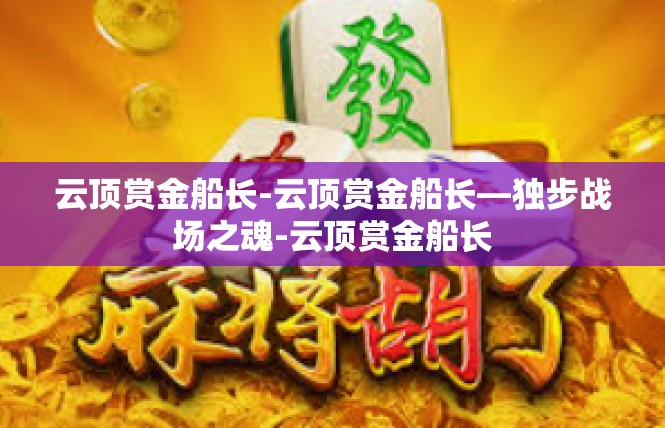 云顶赏金船长-云顶赏金船长—独步战场之魂-云顶赏金船长