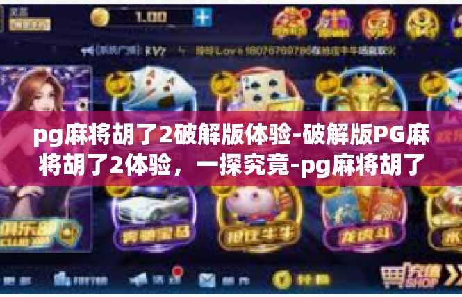 pg麻将胡了2破解版体验-破解版PG麻将胡了2体验，一探究竟-pg麻将胡了2破解版体验