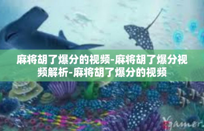 麻将胡了爆分的视频-麻将胡了爆分视频解析-麻将胡了爆分的视频