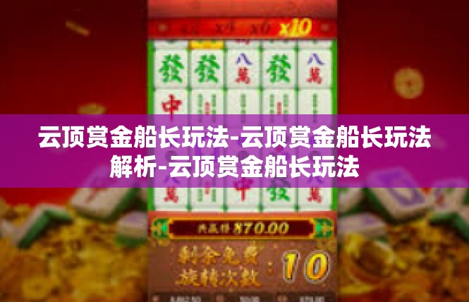 云顶赏金船长玩法-云顶赏金船长玩法解析-云顶赏金船长玩法
