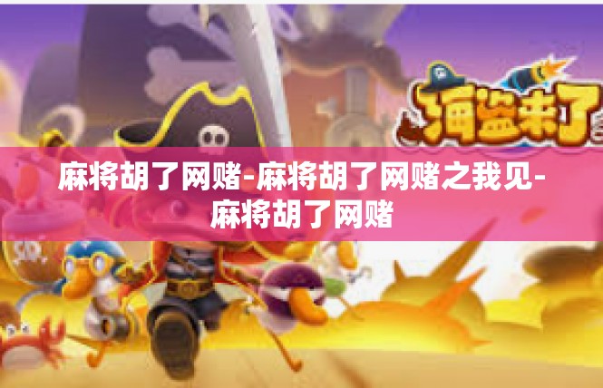 麻将胡了网赌-麻将胡了网赌之我见-麻将胡了网赌