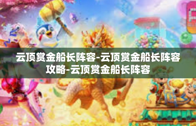 云顶赏金船长阵容-云顶赏金船长阵容攻略-云顶赏金船长阵容