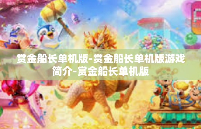 赏金船长单机版-赏金船长单机版游戏简介-赏金船长单机版