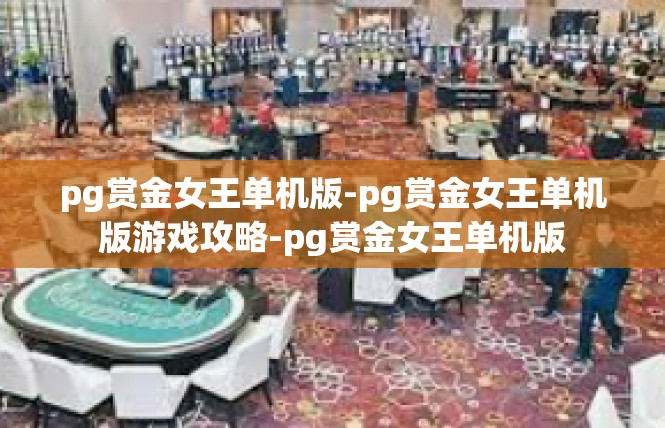 pg赏金女王单机版-pg赏金女王单机版游戏攻略-pg赏金女王单机版