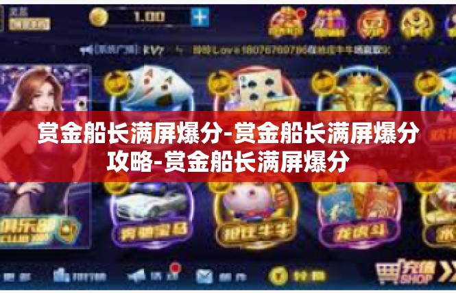 赏金船长满屏爆分-赏金船长满屏爆分攻略-赏金船长满屏爆分