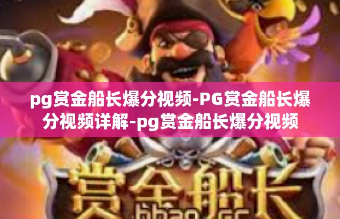 pg赏金船长爆分视频-PG赏金船长爆分视频详解-pg赏金船长爆分视频