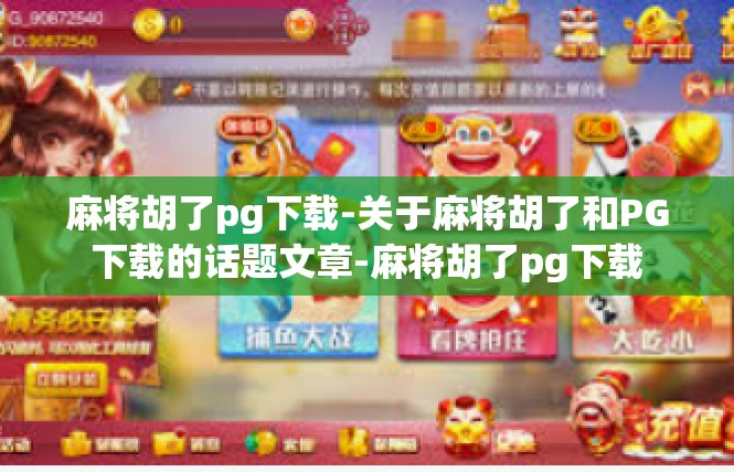 麻将胡了pg下载-关于麻将胡了和PG下载的话题文章-麻将胡了pg下载