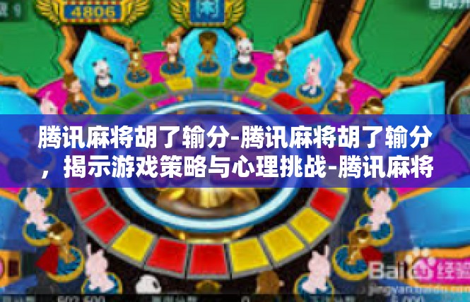腾讯麻将胡了输分-腾讯麻将胡了输分，揭示游戏策略与心理挑战-腾讯麻将胡了输分