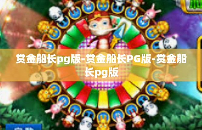 赏金船长pg版-赏金船长PG版-赏金船长pg版
