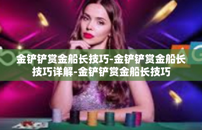 金铲铲赏金船长技巧-金铲铲赏金船长技巧详解-金铲铲赏金船长技巧