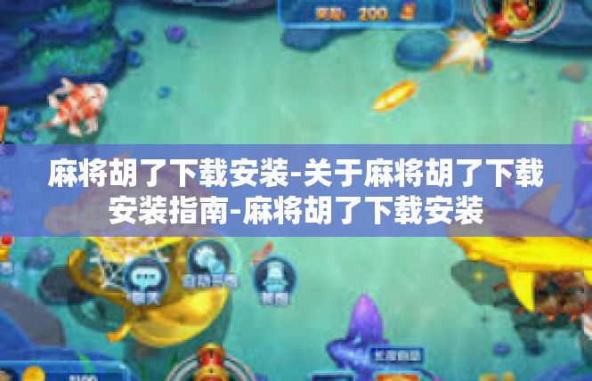 麻将胡了下载安装-关于麻将胡了下载安装指南-麻将胡了下载安装