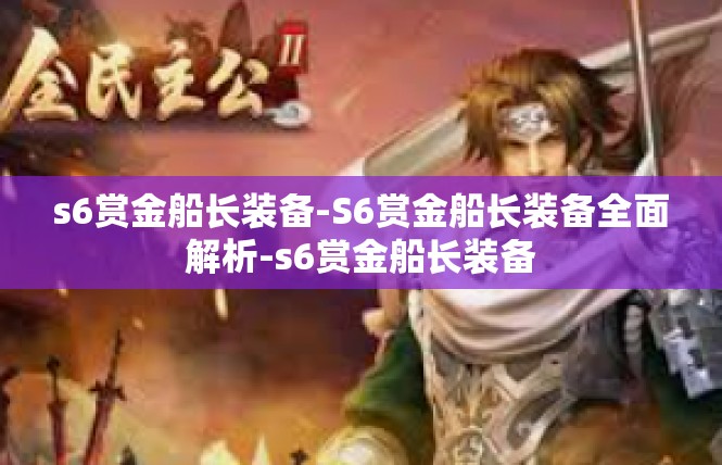 s6赏金船长装备-S6赏金船长装备全面解析-s6赏金船长装备