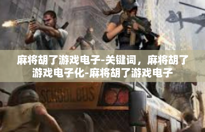 麻将胡了游戏电子-关键词，麻将胡了游戏电子化-麻将胡了游戏电子