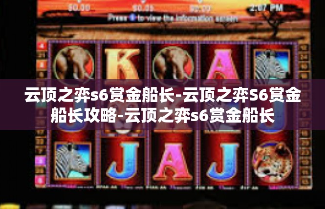 云顶之弈s6赏金船长-云顶之弈S6赏金船长攻略-云顶之弈s6赏金船长
