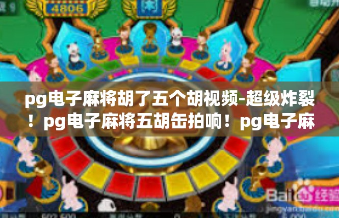 pg电子麻将胡了五个胡视频-超级炸裂！pg电子麻将五胡缶拍响！pg电子麻将胡了五个胡视频