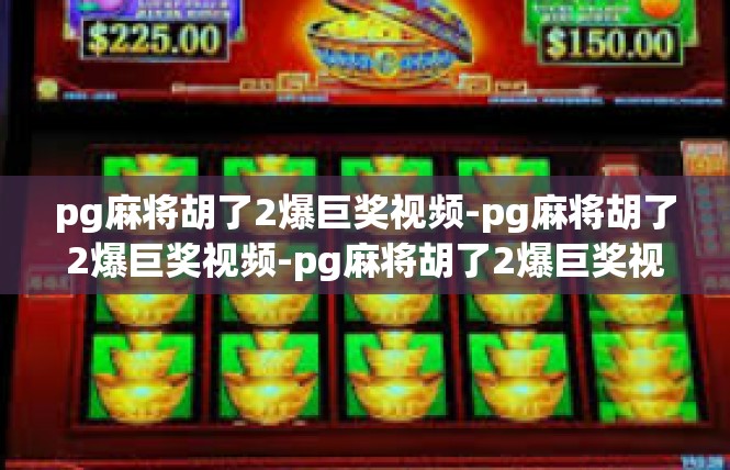 pg麻将胡了2爆巨奖视频-pg麻将胡了2爆巨奖视频-pg麻将胡了2爆巨奖视频