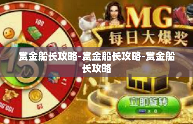 赏金船长攻略-赏金船长攻略-赏金船长攻略