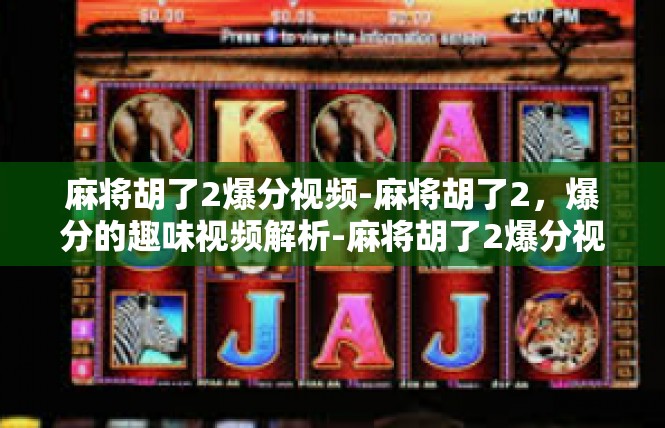 麻将胡了2爆分视频-麻将胡了2，爆分的趣味视频解析-麻将胡了2爆分视频