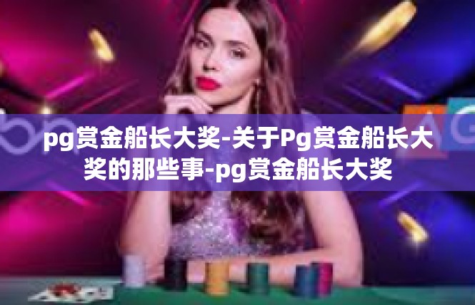pg赏金船长大奖-关于Pg赏金船长大奖的那些事-pg赏金船长大奖