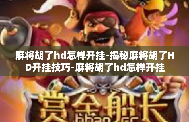 麻将胡了hd怎样开挂-揭秘麻将胡了HD开挂技巧-麻将胡了hd怎样开挂