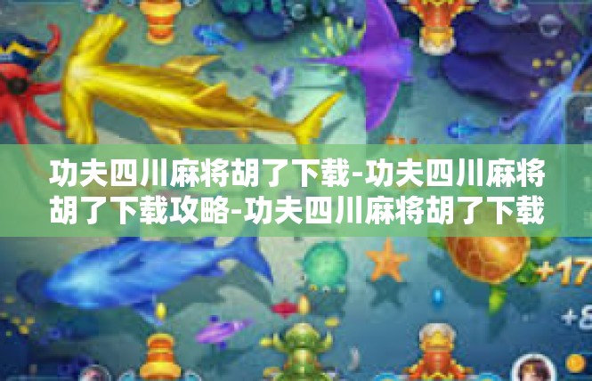 功夫四川麻将胡了下载-功夫四川麻将胡了下载攻略-功夫四川麻将胡了下载