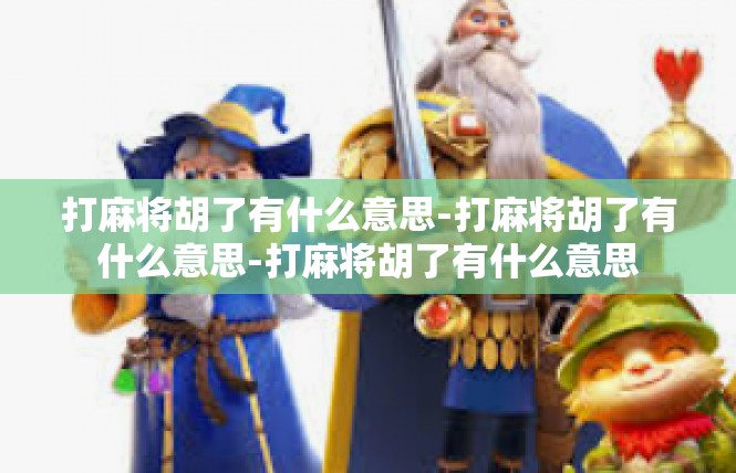 打麻将胡了有什么意思-打麻将胡了有什么意思-打麻将胡了有什么意思