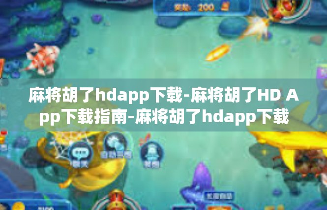 麻将胡了hdapp下载-麻将胡了HD App下载指南-麻将胡了hdapp下载