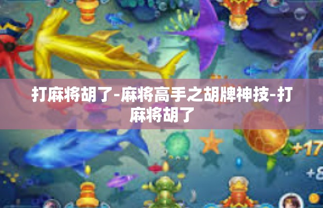 打麻将胡了-麻将高手之胡牌神技-打麻将胡了