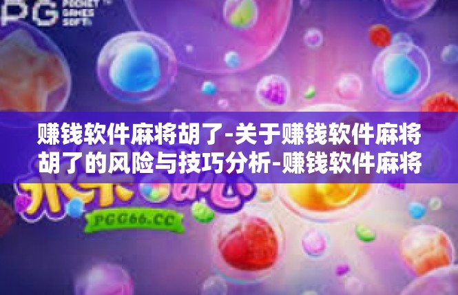 赚钱软件麻将胡了-关于赚钱软件麻将胡了的风险与技巧分析-赚钱软件麻将胡了