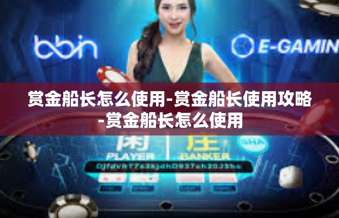 赏金船长怎么使用-赏金船长使用攻略-赏金船长怎么使用