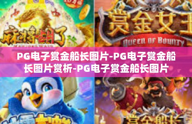 PG电子赏金船长图片-PG电子赏金船长图片赏析-PG电子赏金船长图片