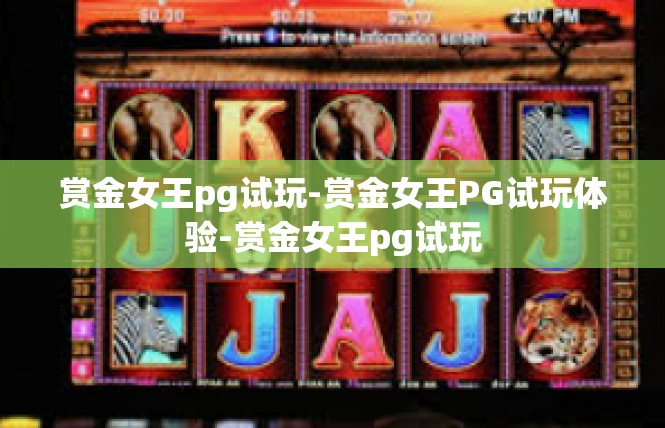 赏金女王pg试玩-赏金女王PG试玩体验-赏金女王pg试玩