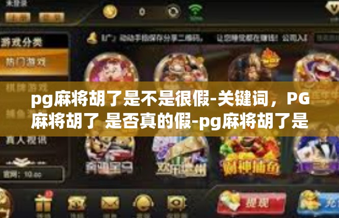 pg麻将胡了是不是很假-关键词，PG麻将胡了 是否真的假-pg麻将胡了是不是很假