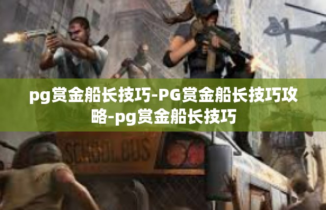 pg赏金船长技巧-PG赏金船长技巧攻略-pg赏金船长技巧